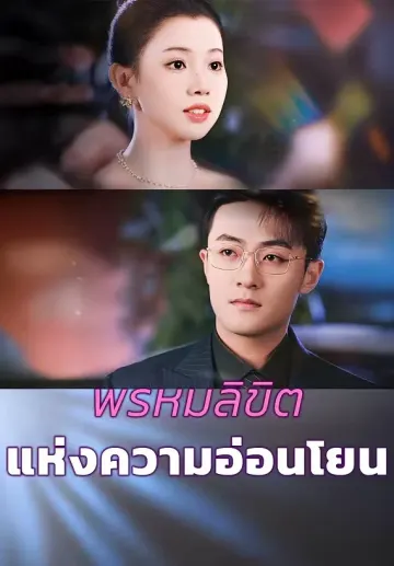 พรหมลิขิตแห่งความอ่อนโยน