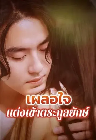 เผลอใจแต่งเข้าตระกูลยักษ์