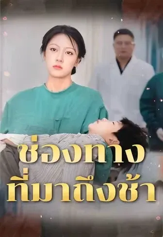ช่องทางที่มาถึงช้า