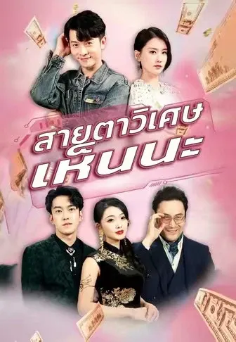 สายตาวิเศษเห็นนะ