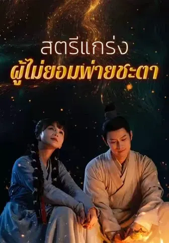 สตรีแกร่งผู้ไม่ยอมพ่ายชะตา