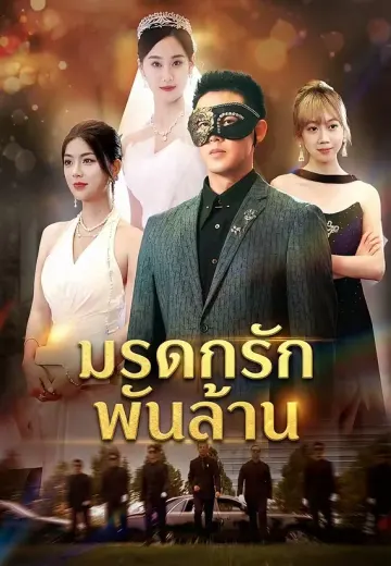 มรดกรักพันล้าน