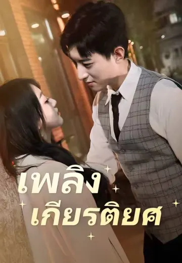 เพลิงเกียรติยศ