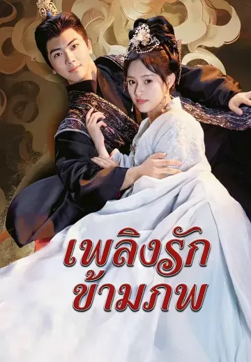 เพลิงรักข้ามภพ