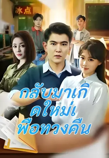 กลับมาเกิดใหม่เพื่อทวงคืน