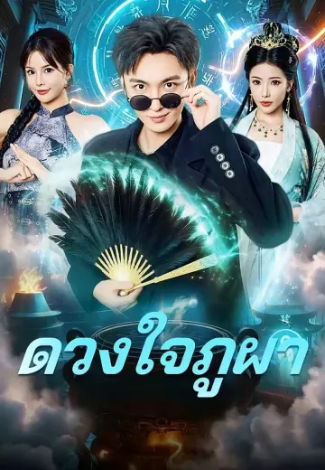 ดวงใจภูผา