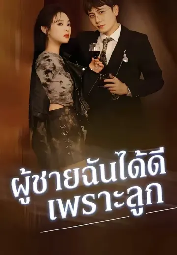 ผู้ชายฉันได้ดีเพราะลูก