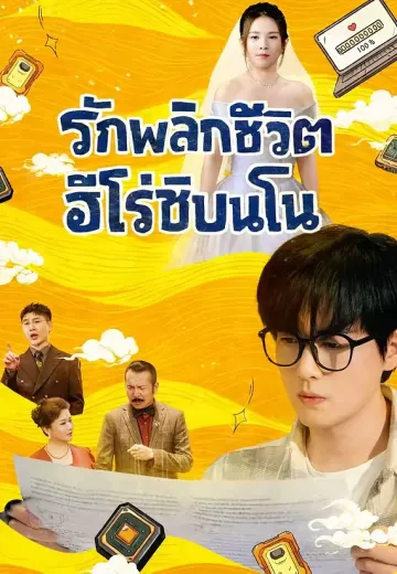 รักพลิกชีวิต ฮีโร่ชิปนาโน
