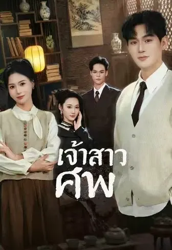เจ้าสาวศพ