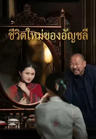 ชีวิตใหม่ของอัญชลี