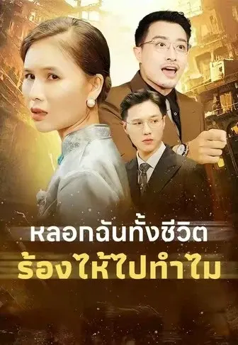 หลอกฉันทั้งชีวิต ร้องไห้ไปทำไม