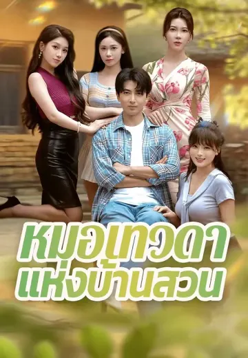หมอเทวดาแห่งบ้านสวน