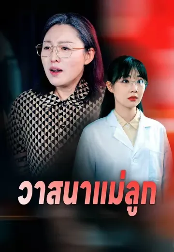 วาสนาแม่ลูก