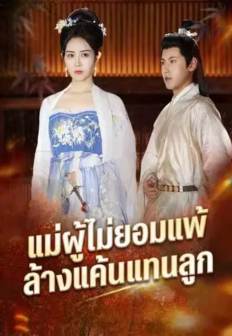 แม่ผู้ไม่ยอมแพ้ ล้างแค้นแทนลูก