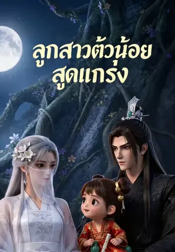 ลูกสาวตัวน้อยสุดแกร่ง