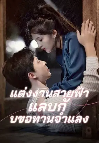 แต่งงานสายฟ้าแลบกับขอทานจำแลง