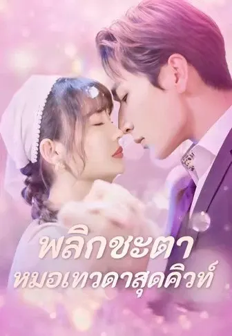 พลิกชะตาหมอเทวดาสุดคิวท์