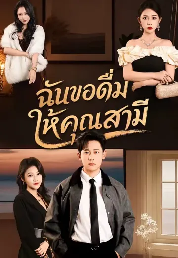 ฉันขอดื่มให้คุณสามี