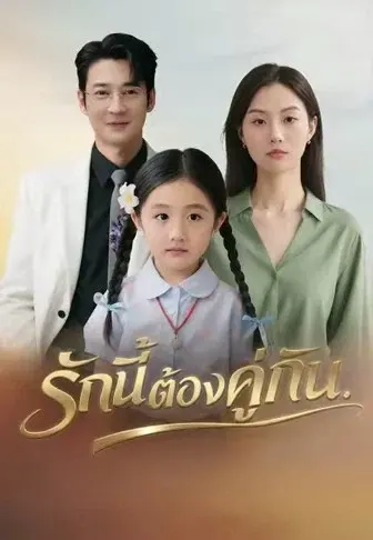รักนี้ต้องคู่กัน