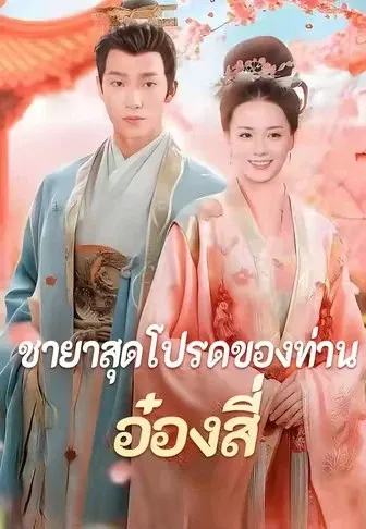 ชายาสุดโปรดของท่านอ๋องสี่