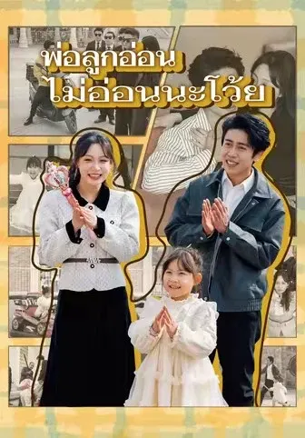 พ่อลูกอ่อน ไม่อ่อนนะโว้ย