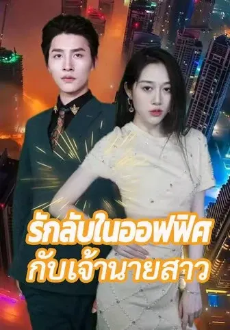 รักลับในออฟฟิศกับเจ้านายสาว