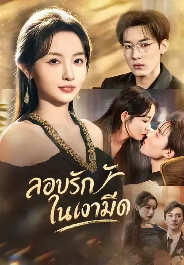ลอบรักในเงามืด