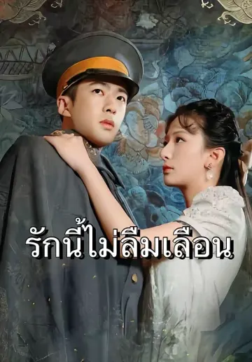 รักนี้ไม่ลืมเลือน