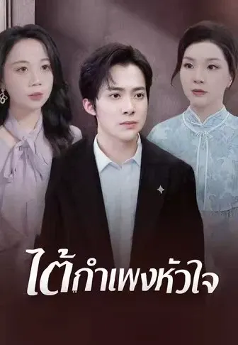 ใต้กำแพงหัวใจ