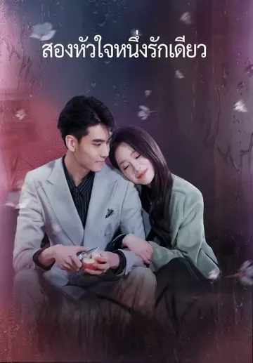 สองหัวใจหนึ่งรักเดียว
