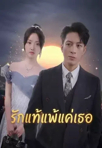 รักแท้แพ้แค่เธอ