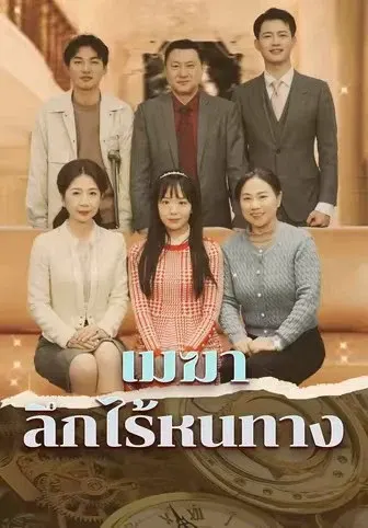 เมฆาลึกไร้หนทาง