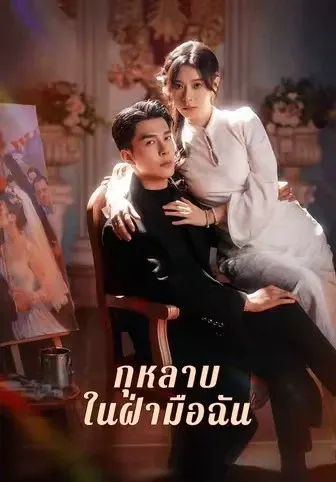 กุหลาบในฝ่ามือฉัน