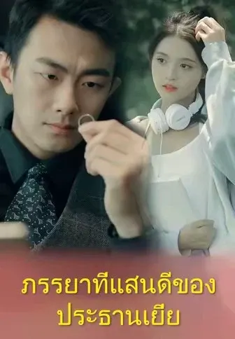 ภรรยาที่แสนดีของประธานเยี่ย