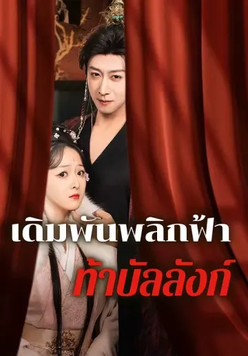 เดิมพันพลิกฟ้าท้าบัลลังก์
