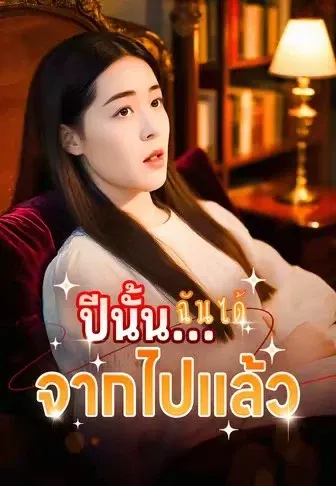 ปีนั้น...ฉันได้จากไปแล้ว