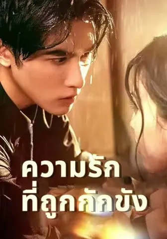 ความรักที่ถูกกักขัง