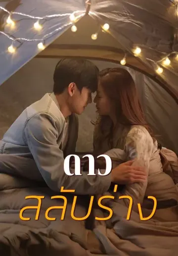 ดาวสลับร่าง