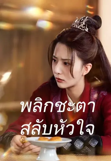 พลิกชะตาสลับหัวใจ