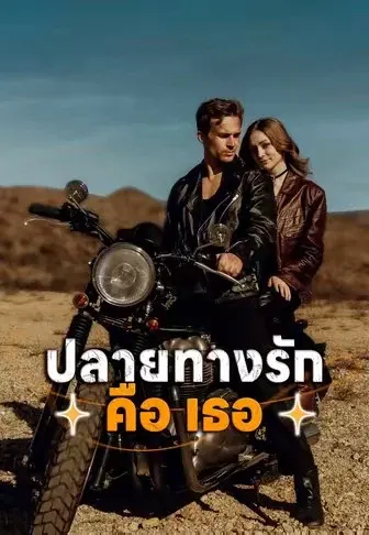 ปลายทางรักคือเธอ