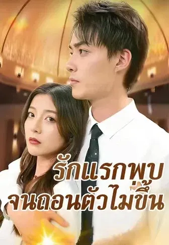 รักแรกพบจนถอนตัวไม่ขึ้น