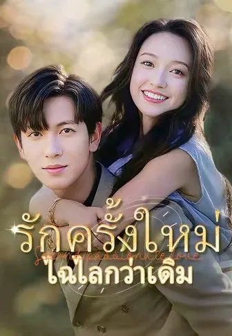 รักครั้งใหม่ไฉไลกว่าเดิม