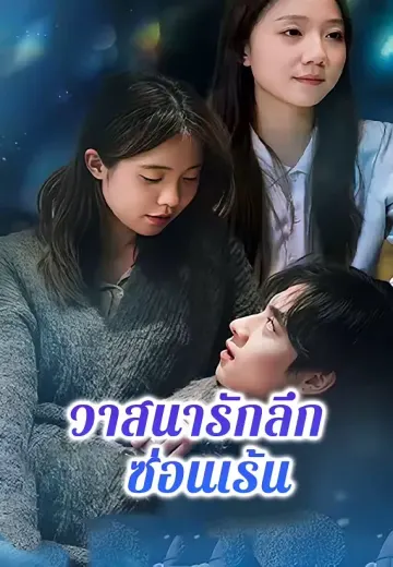 วาสนารักลึกซ่อนเร้น