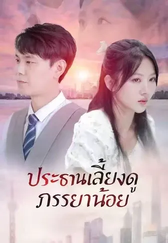 ประธานเลี้ยงดูภรรยาน้อย