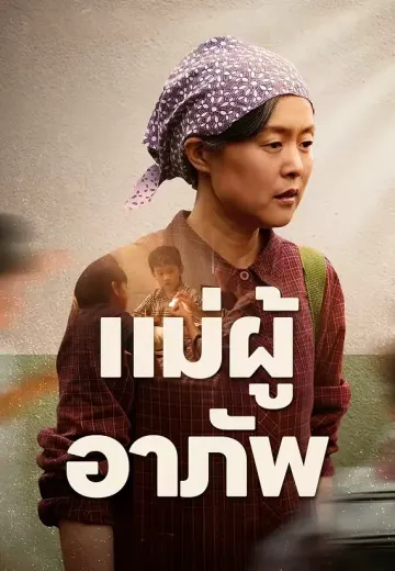แม่ผู้อาภัพ