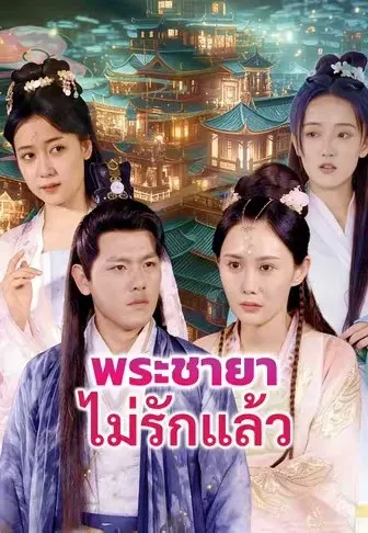 พระชายาไม่รักแล้ว