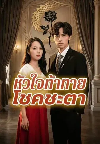 หัวใจท้าทายโชคชะตา