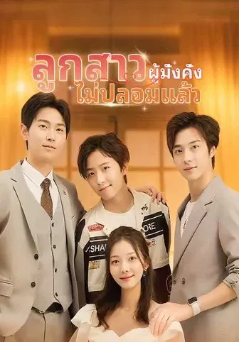 ลูกสาวผู้มั่งคั่งไม่ปลอมแล้ว