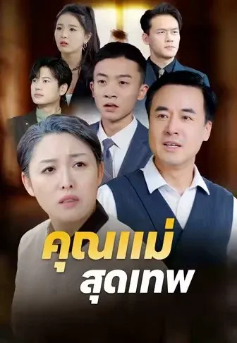 คุณแม่สุดเทพ