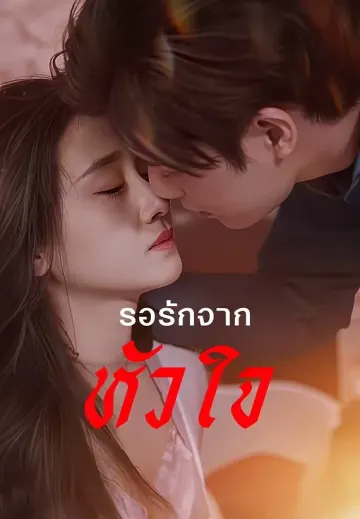 รอรักจากหัวใจ